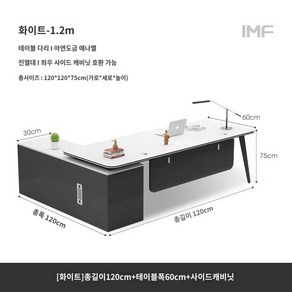 중역 책상 서재 임원 보스 상담 테이블 사무실 학원 회의실 휴게실 오피스 고급 데스크탑, 16. 흰색길이120+폭60+사이드캐비닛