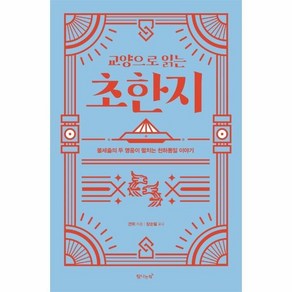 교양으로 읽는 초한지:불세출의 두 영웅이 펼치는 천하통일 이야기