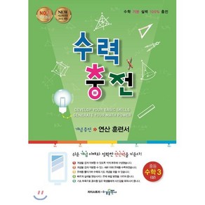 수력충전 중등 수학 3(상):개념충전 연산 훈련서, 수경출판사, 중등3학년