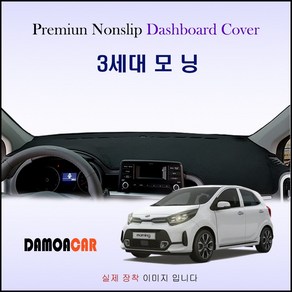 3세대 모닝 (2021년식) 대쉬보드커버 [스웨이드 벨벳 부직포] 썬커버, 스웨이드원단, 레드라인