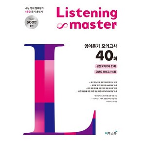 이투스 리스닝 마스터 Listening Maste 영어듣기모의고사 40회 2021, 없음