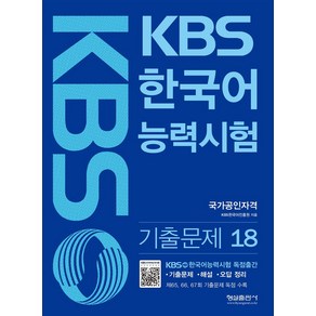 KBS 한국어능력시험 기출문제 18, 형설출판사