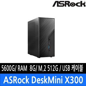 ASRock DeskMini X300 5600G 120W M.2 대원씨티에스 (8GB M.2 512GB)/USB 확장케이블 증정/정품 판매점/R, 블랙, 512GB, Fee DOS