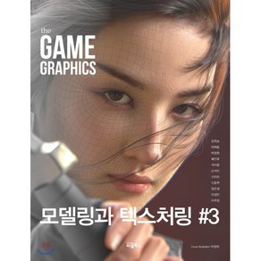 The Game Gaphics: 모델링과 텍스처링 3, 비엘북스