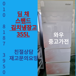 중고김치냉장고 대형김치냉장고 중형김치냉장고 소형김치냉장고 중고딤채김치냉장고 스탠드