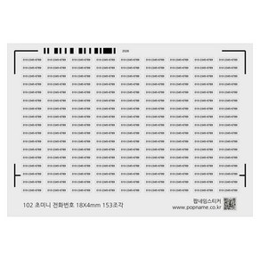 초 미니 소형 전화번호 스티커 18X4mm 백색방수 네임 이름 방수 주문 제작 소량, 초 미니  전화번호 스티커 18X4mm