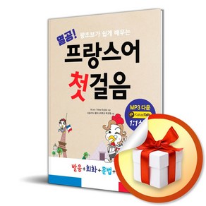 열공 프랑스어 첫걸음 (개정판) (이엔제이 전용 사 은 품 증 정)