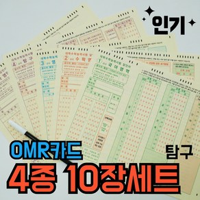 OMR카드 수능 연습용 시험 모의고사 om 4종 탐구 한국사, [수능 연습 OMR] 4종 각 10장-탐구