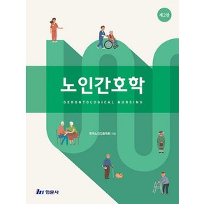 노인간호학, 현문사, 한국노인간호학회 저