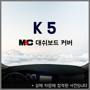 뉴 K5 케이5 대쉬보드커버 논슬립 엠엔씨 썬커버 햇빛차단(2010년~2015년까지), 테두리적색 부직포, 센터스피커 무