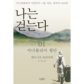 나는 걷는다 1:아나톨리아 횡단