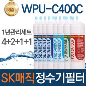 SK매직 WPU-C400C 고품질 정수기 필터 호환 전체세트, 선택02_1년관리세트(4+2+1+1=8개), 1개