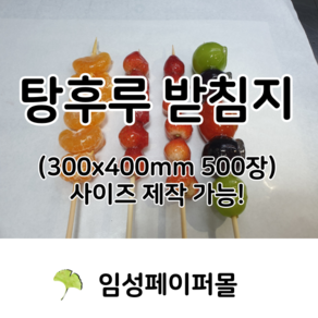 탕후루포장지 종이 깔지 바닥지 300x400mm 500장