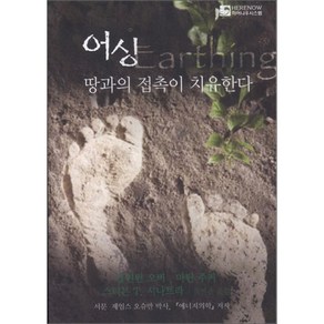 어싱 - 땅과의 접촉이 치유한다