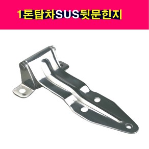 송모터스 스테인레스 SUS 특장차 1톤 탑차 뒷문 리어 도어 힌지 경첩 뒷문힌지