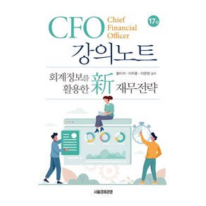 CFO 강의노트, 황이석, 이우종, 이문영(저), 서울경제경영, 황이석