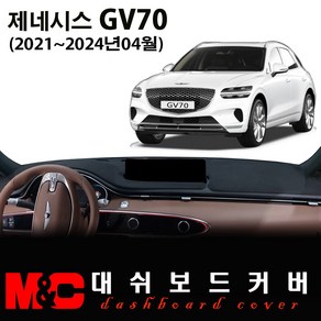 2024 제네시스 GV70 대쉬보드커버 / 논슬립 썬커버, 부직포원단+블랙테두리, HUD-유