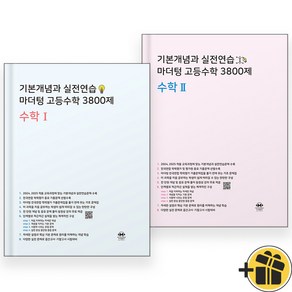 2024년 마더텅 고등수학 3800제 수학 1+2 세트 (전2권) 수1+수2