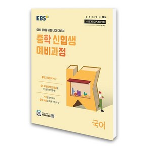 EBS 중학 신입생 예비과정 국어 (2025년), 국어영역, 초등6학년