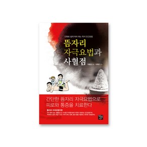 뜸자리 자극요법과 사혈점:만화로 쉽게 따라 하는 즉석 민간요법