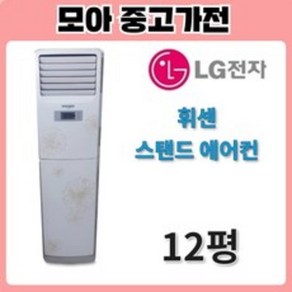 중고 휘센 15평 스탠드에어컨(설치비별도), 휘센15평(실외기포함)