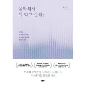 음악해서 뭐 먹고 살래?:막연한 대우받기가 아닌 어떻게든 살길을 찾아야 한다, 바른북스, 김주상