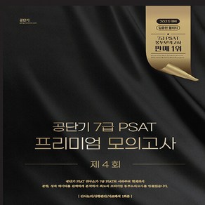 2023 공단기 7급 PSAT 프리미엄 모의고사 제4회