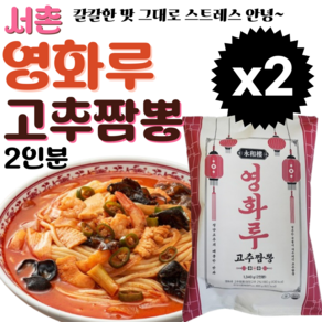 서촌 영화루 고추 짬뽕 1340g (2인분), 2개