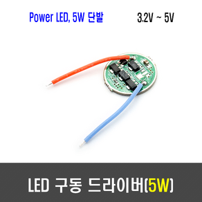 [B88] 5W Powe LED 구동 드라이버 ( 3.2V - 5V ), 1개