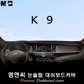 [2012~2018년 03월] K9 대쉬보드커버 [벨벳-부직포-스웨이드], 원단/부직포+블랙라인, 센터스피커-유/HUD-무