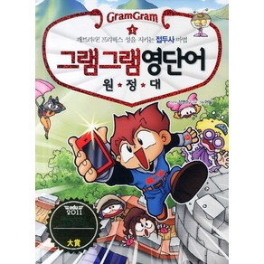 그램그램 영단어 원정대 1: 깨트려라 프리픽스 성을 지키는 접두사 마법, 사회평론