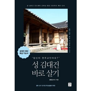 성 김대건 바로 살기:성 김대건 안드레아 신부님 탄생 200주년 희년 도서, NSB9788984815803, 생활성서사