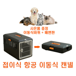 아이리스 접이식 사각켄넬 강아지 고양이 차박 여행 항공 폴딩 켄넬 이동장 [사은품증정]