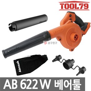 아임삭 AB622W 베어툴 충전송풍기 24V MAX (21.6V)브로워 연장노즐 튜브노즐 포함