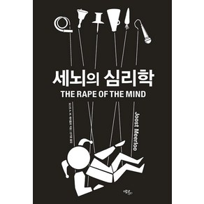 [에코리브르]세뇌의 심리학 (The Rape of the Mind), 에코리브르, 요스트 A. M. 메이를로