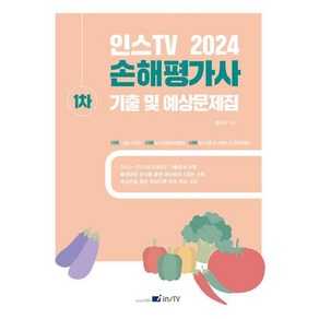 2024 인스TV 손해평가사 1차 기출 및 예상문제집