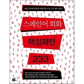 스페인어 회화 핵심패턴 233, 핵심패턴 233 시리즈