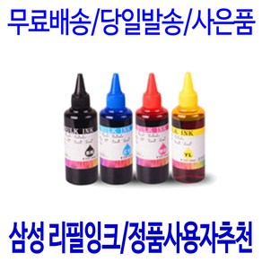 삼성 SL-J2160W 컬러 잉크젯 프린터용 잉크 3번정도 리필 충전 가능 정품사용자 추천, 1세트, 검정+컬러 리필세트