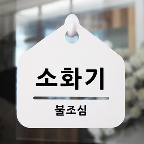 루리앤메리 잠깐 알림 안내판 054 소화기 푯말 표지판