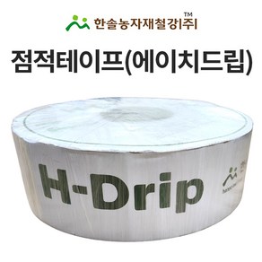 점적테이프 에이치드립 0.2mm 0.3mm 500M 칩타입 점적호스 한솔농자재철강, 1개