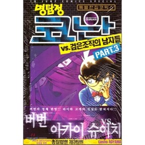 명탐정 코난 VS 검은조직의 남자들 3, 서울미디어코믹스(서울문화사), [만화] 명탐정 코난