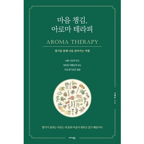 마음 챙김 아로마 테라피:향기를 통해 나를 찾아가는 여행