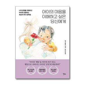 아이의 마음을 이해하고 싶은 당신에게 (마스크제공), 알레, 마리 젠틀스 , 방수연