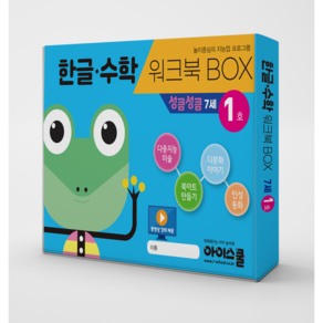 [아이스쿨] 한글수학 워크북BOX 성큼성큼 7세 1호