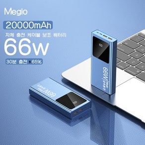 Megio PD66W 고속 충전 보조 배터리 20000mAh 항공 표준에 부합 LED조명, 블루