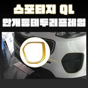 스포티지QL 안개등 테두리몰딩 펄도색 자동차용품 포그램프