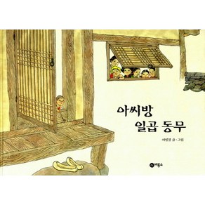 아씨방 일곱동무