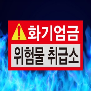 화기엄금 위험물 취급소 빨강 경고 표시 안내 자석 스티커