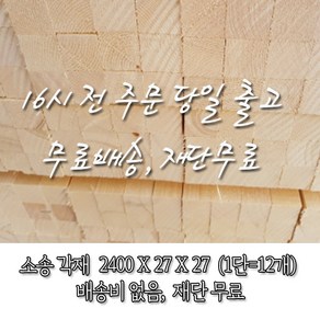 소송/각재/다루끼_27T*27*2400_1단(12개)_재단 무료[16시 전 주문 시 출고], 12개