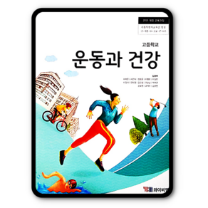 고등학교 교과서 운동과건강 YBM 김경래 와이비엠 운건 (2015개정 교육과정), 고등학생